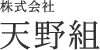 株式会社天野組