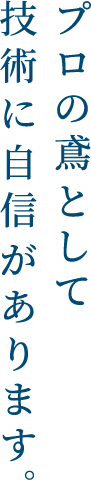 プロの鳶として技術に自信があります。